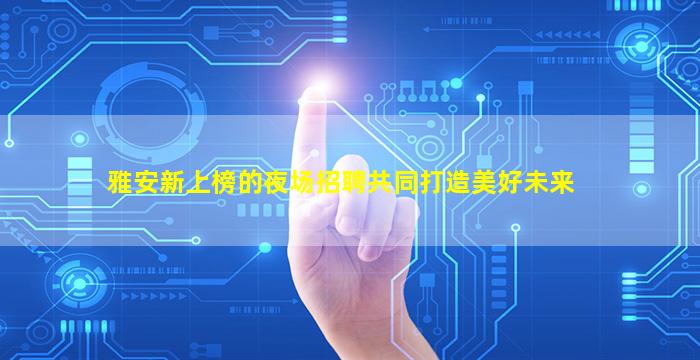 晋中夜场招聘